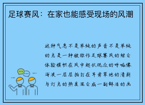 足球赛风：在家也能感受现场的风潮