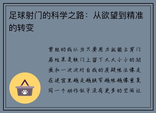 足球射门的科学之路：从欲望到精准的转变
