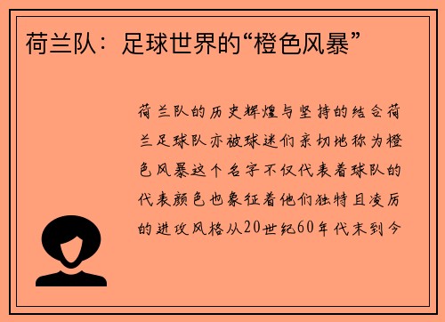 荷兰队：足球世界的“橙色风暴”