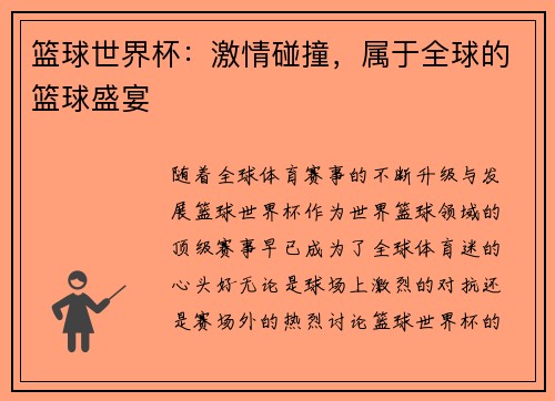 篮球世界杯：激情碰撞，属于全球的篮球盛宴