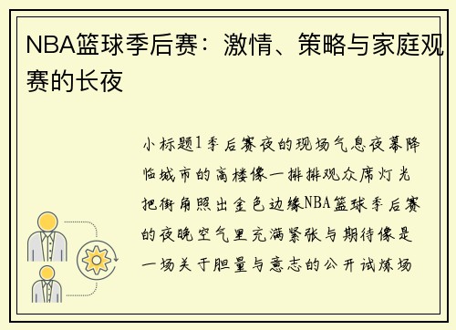 NBA篮球季后赛：激情、策略与家庭观赛的长夜
