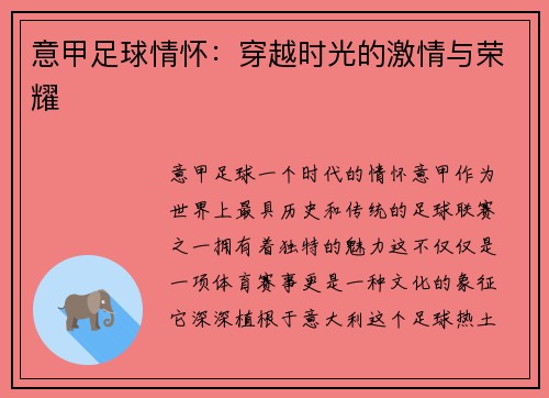 意甲足球情怀：穿越时光的激情与荣耀