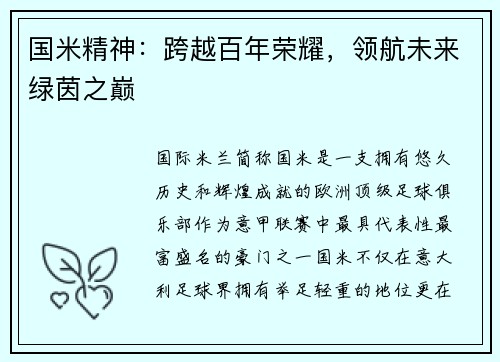 国米精神：跨越百年荣耀，领航未来绿茵之巅