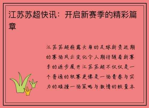 江苏苏超快讯：开启新赛季的精彩篇章