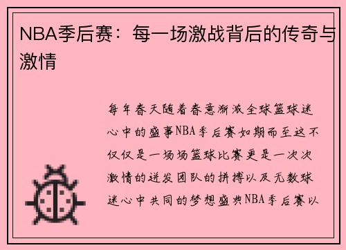 NBA季后赛：每一场激战背后的传奇与激情