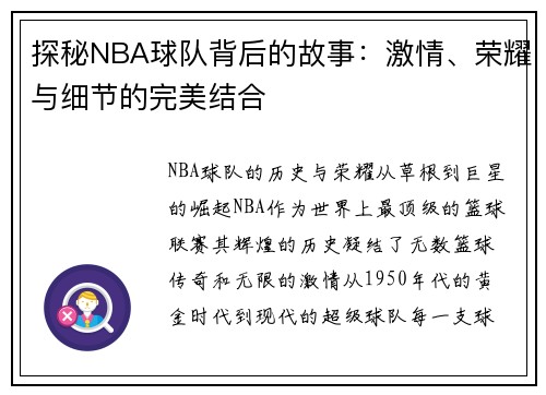 探秘NBA球队背后的故事：激情、荣耀与细节的完美结合