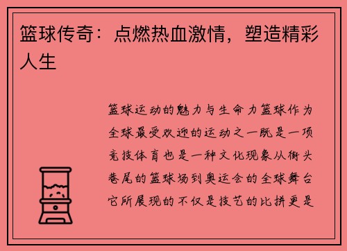篮球传奇：点燃热血激情，塑造精彩人生
