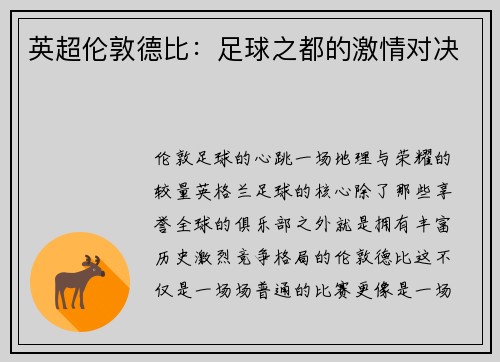 英超伦敦德比：足球之都的激情对决