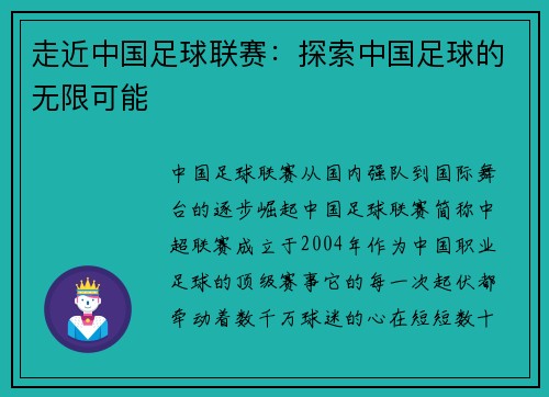 走近中国足球联赛：探索中国足球的无限可能