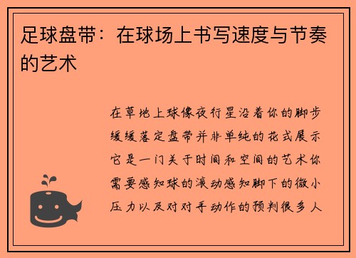 足球盘带：在球场上书写速度与节奏的艺术