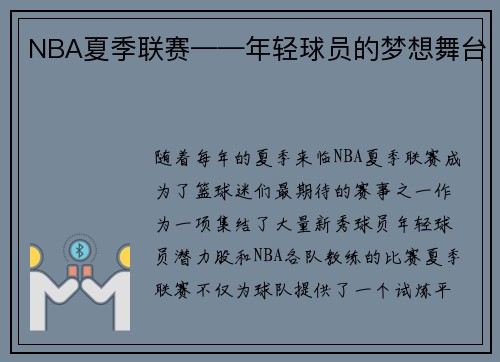 NBA夏季联赛——年轻球员的梦想舞台
