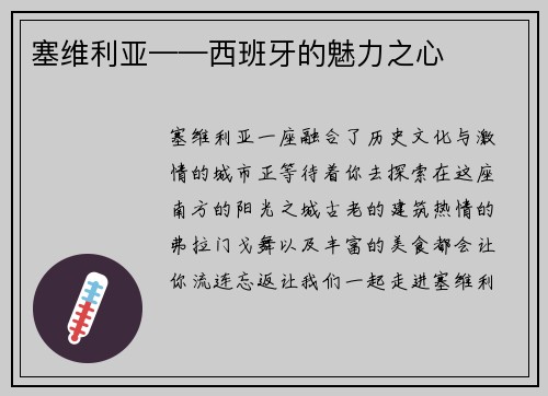 塞维利亚——西班牙的魅力之心