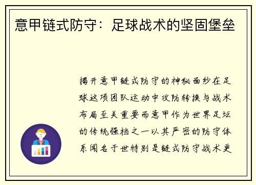 意甲链式防守：足球战术的坚固堡垒