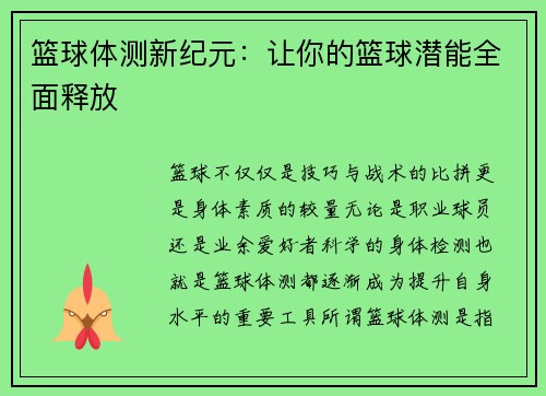 篮球体测新纪元：让你的篮球潜能全面释放
