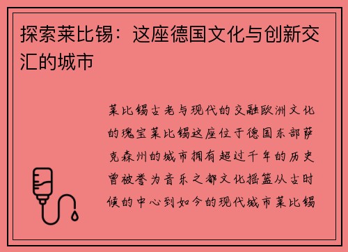 探索莱比锡：这座德国文化与创新交汇的城市