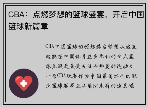 CBA:点燃梦想的篮球盛宴,开启中国篮球新篇章 CBA:点燃梦想的篮球盛宴,开启中国篮球新篇章
