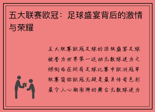 五大联赛欧冠：足球盛宴背后的激情与荣耀