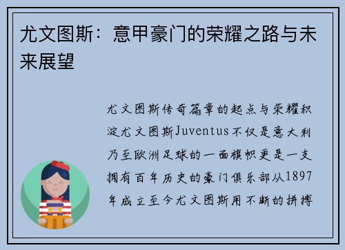 尤文图斯：意甲豪门的荣耀之路与未来展望