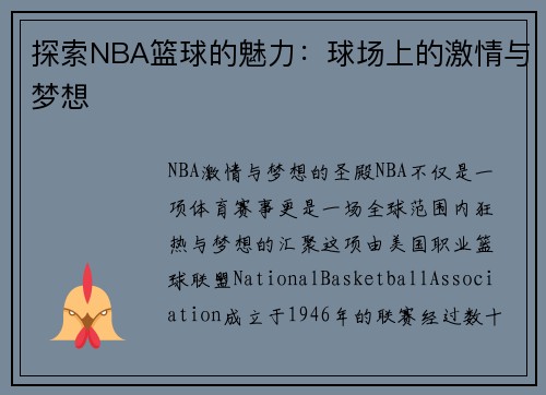 探索NBA篮球的魅力：球场上的激情与梦想