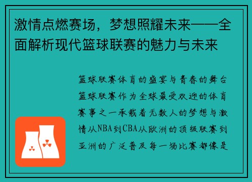 激情点燃赛场，梦想照耀未来——全面解析现代篮球联赛的魅力与未来