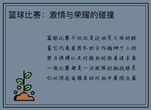 篮球比赛：激情与荣耀的碰撞