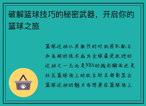 破解篮球技巧的秘密武器，开启你的篮球之旅