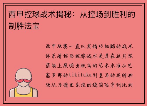西甲控球战术揭秘：从控场到胜利的制胜法宝