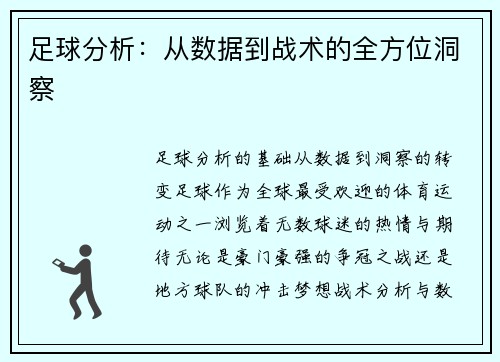 足球分析：从数据到战术的全方位洞察