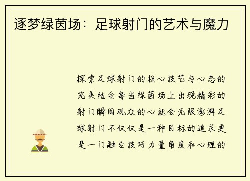 逐梦绿茵场：足球射门的艺术与魔力