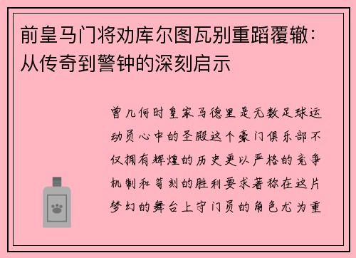 前皇马门将劝库尔图瓦别重蹈覆辙：从传奇到警钟的深刻启示