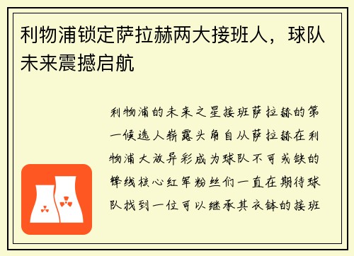 利物浦锁定萨拉赫两大接班人，球队未来震撼启航