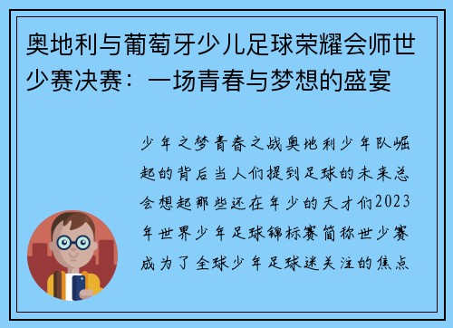 奥地利与葡萄牙少儿足球荣耀会师世少赛决赛：一场青春与梦想的盛宴