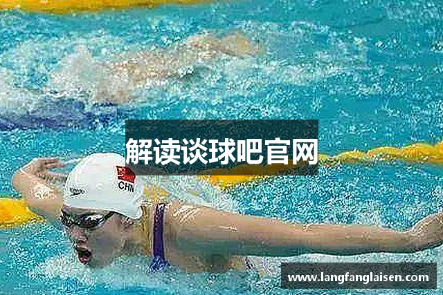 解读谈球吧官网