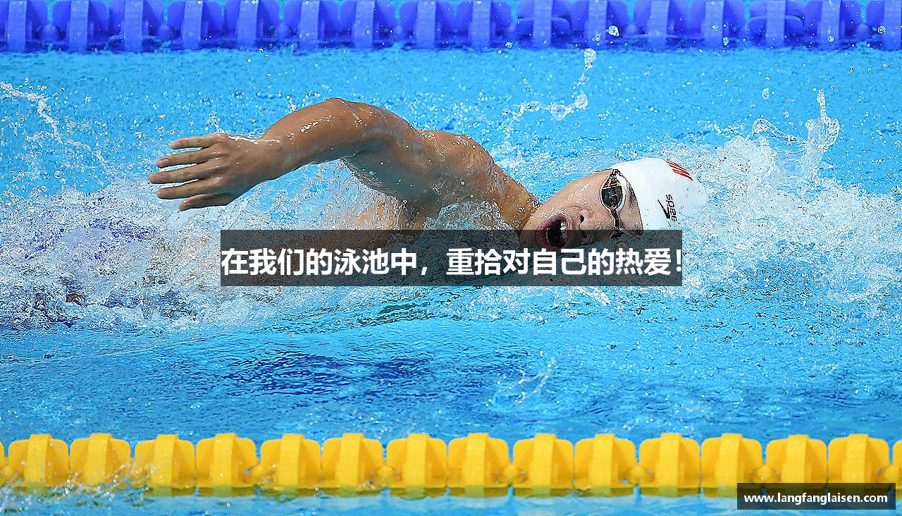 在我们的泳池中，重拾对自己的热爱！